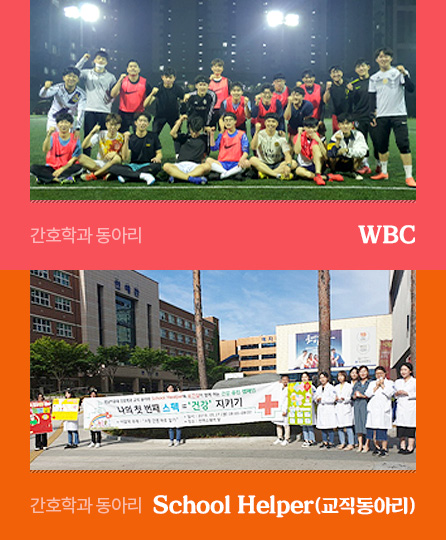 간호학과 동아리 WBC
간호학과 동아리 School Helper(교직동아리)